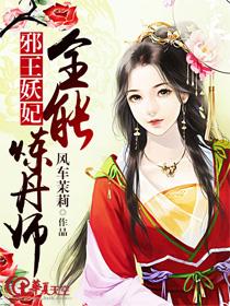邪王诱宠全能医妃不好惹
