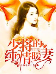 少将纯情暖妻免费阅读