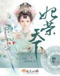 妃容天下破解版免鲜花完结