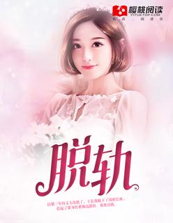 脱轨最后女主回去了吗