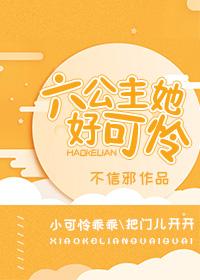 六公主她好可怜推文