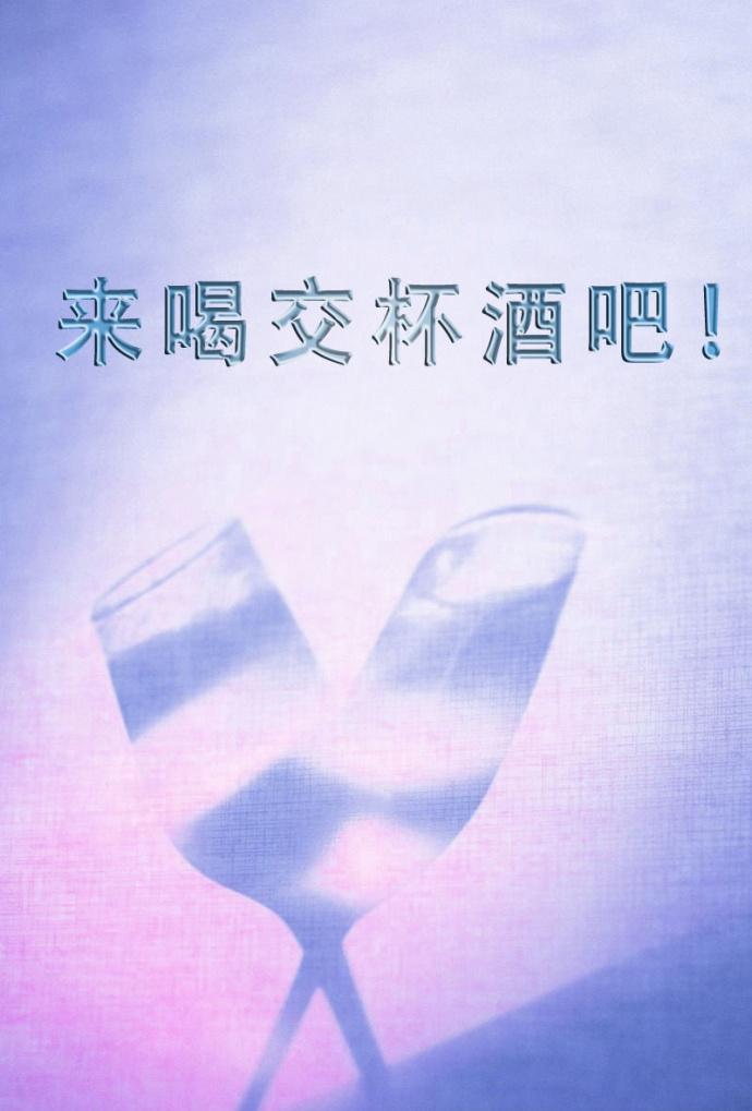 喝交杯酒是什么关系