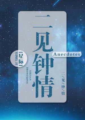 二见钟情 anecdotes
