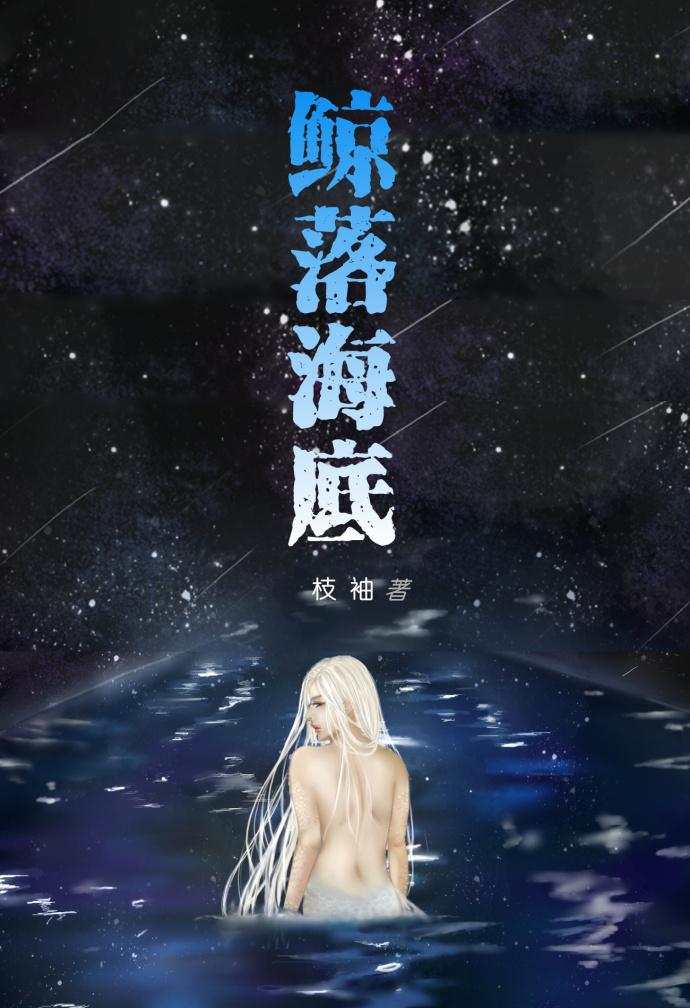 鲸落海底 玄子