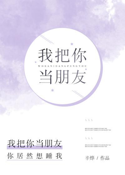 我把你当朋友你却背后捅刀子