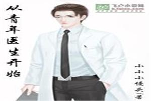 从青年医生开始 小小小馒头