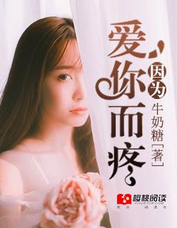 因为爱你尔疼