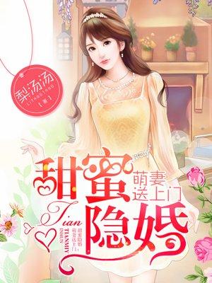 甜蜜逃婚萌妻好贼全文免费阅读