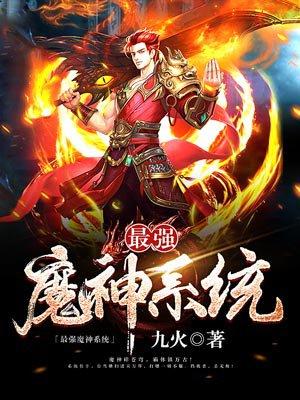 最强神魔帝皇系统完结