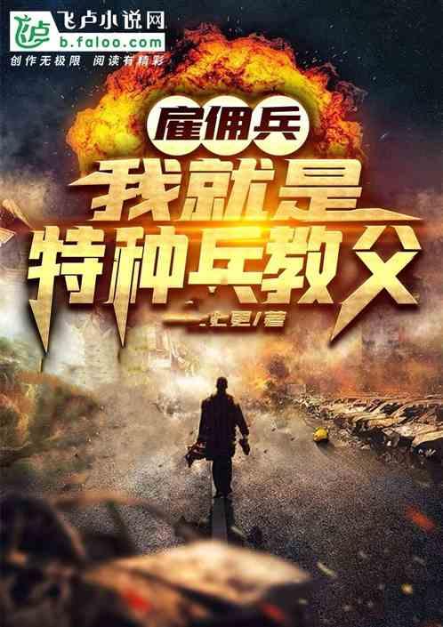 雇佣兵我就是特种兵教父!一日七更|军