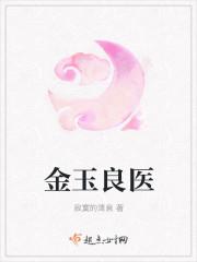 听金玉良医