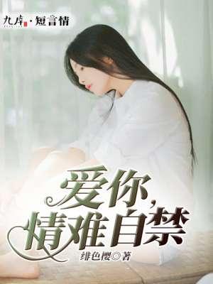 爱你情不自禁是什么歌