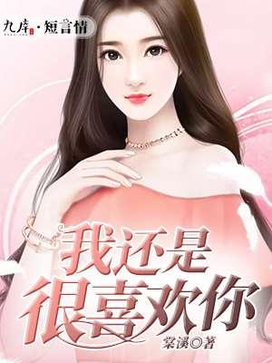我还是很喜欢你 像风走了八千里