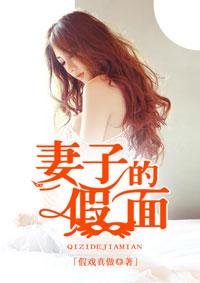 妻子的假面陈当
