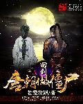 回到唐朝当小姐全文阅读