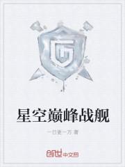 巅峰战舰如何获得星尘