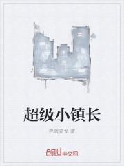 中国超级小镇