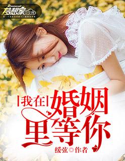 我在等你全文