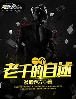 老千介绍