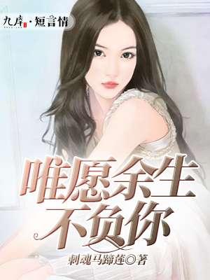 唯愿此生不负你说说