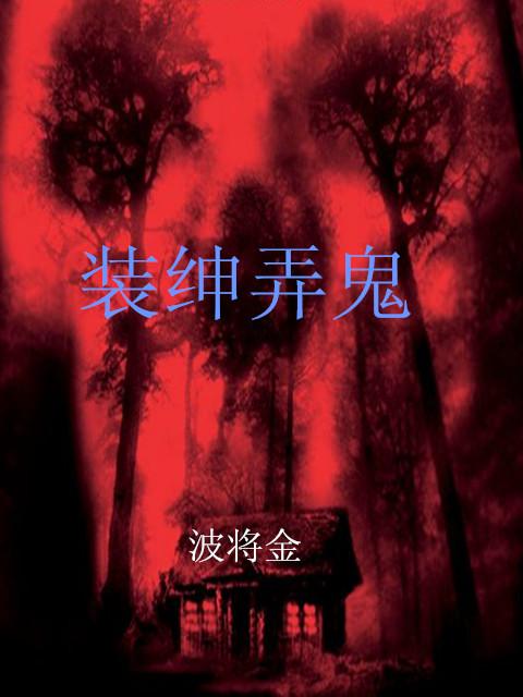 装神弄鬼是什么意思啊