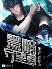 黑暗守护者作品集