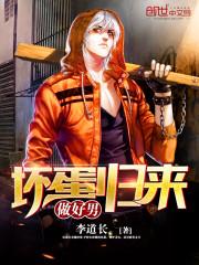 坏蛋4在线阅读