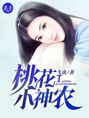 桃花小神农姜飞与赵倩柔的