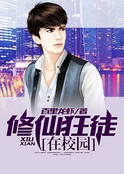 修仙 狂徒