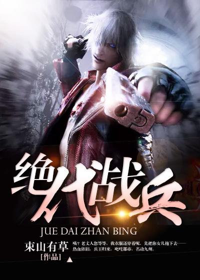 绝代战将
