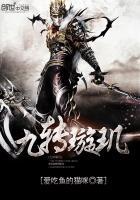 璇玑哪一集看到九世轮回