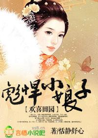 欢喜田园农门悍女要翻天