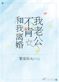 老公不肯离婚是什么原因