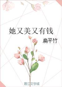 她又美又飒全文免费阅读