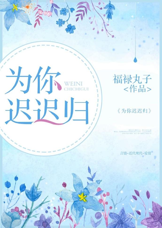 为你迟迟归 txt