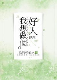 我想做个好人[快穿