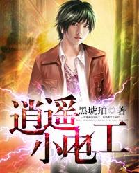 逍遥小闲人免费阅读全文