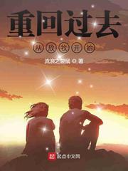 回到过去开始奋斗