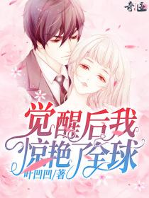 觉醒后我惊艳了全球免费阅读