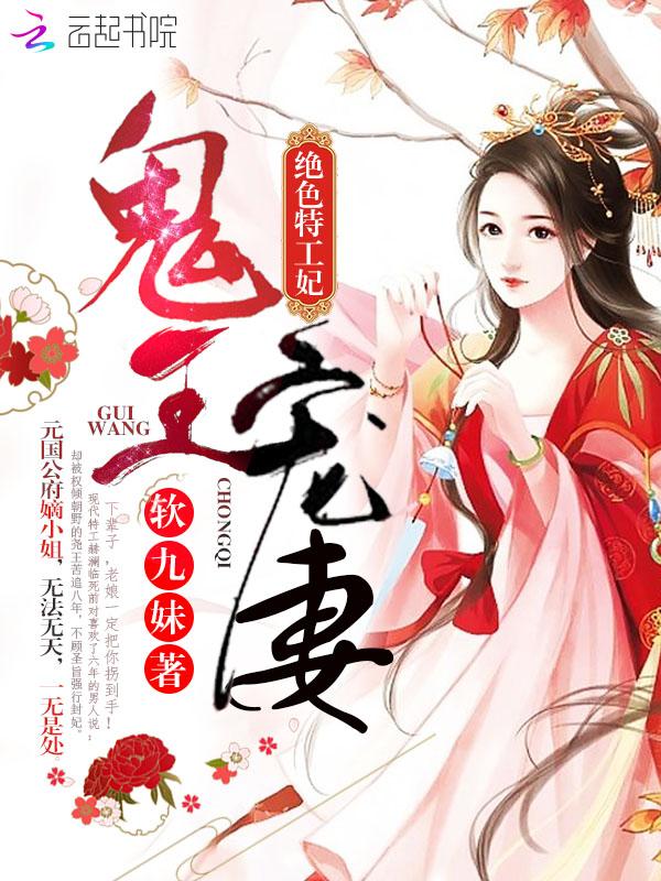 鬼王宠妻绝色特工妃全文免费阅读宠txt