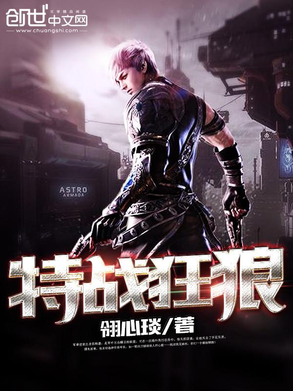 特战狂兵全文免费阅读