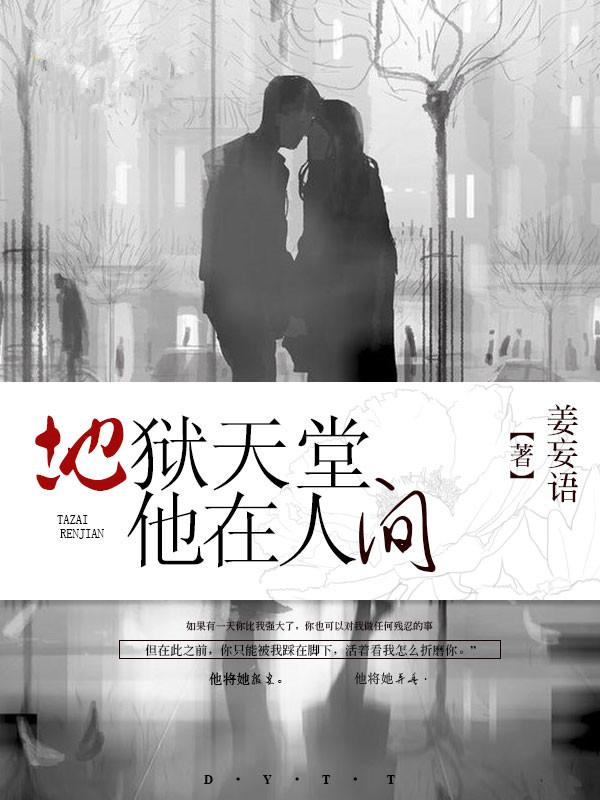 地狱中的天堂