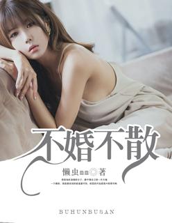 不婚又不嫁