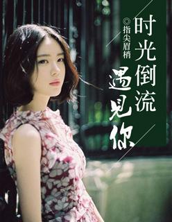 时光倒流爱上你
