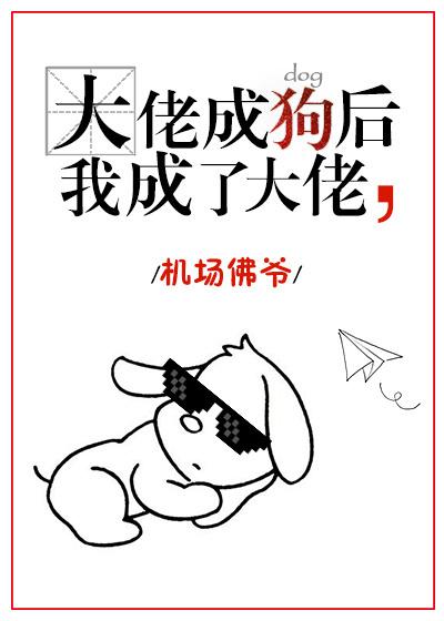 变成大佬的