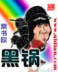 黑锅结局