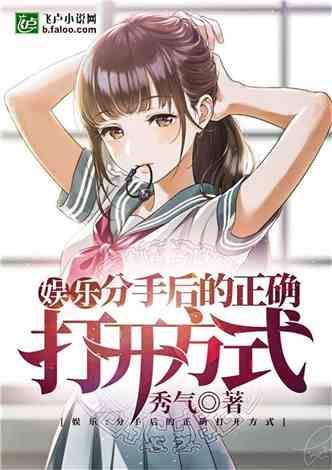 娱乐分手后的正确打开方式笔趣阁