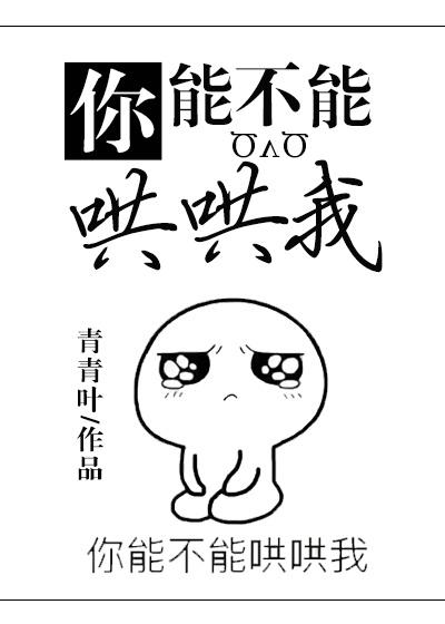 你能不能哄哄我?