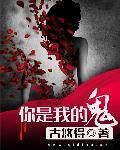 你是我的鬼迷心窍全文免费阅读暮七月
