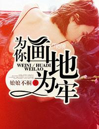 为你画地为牢免费阅读